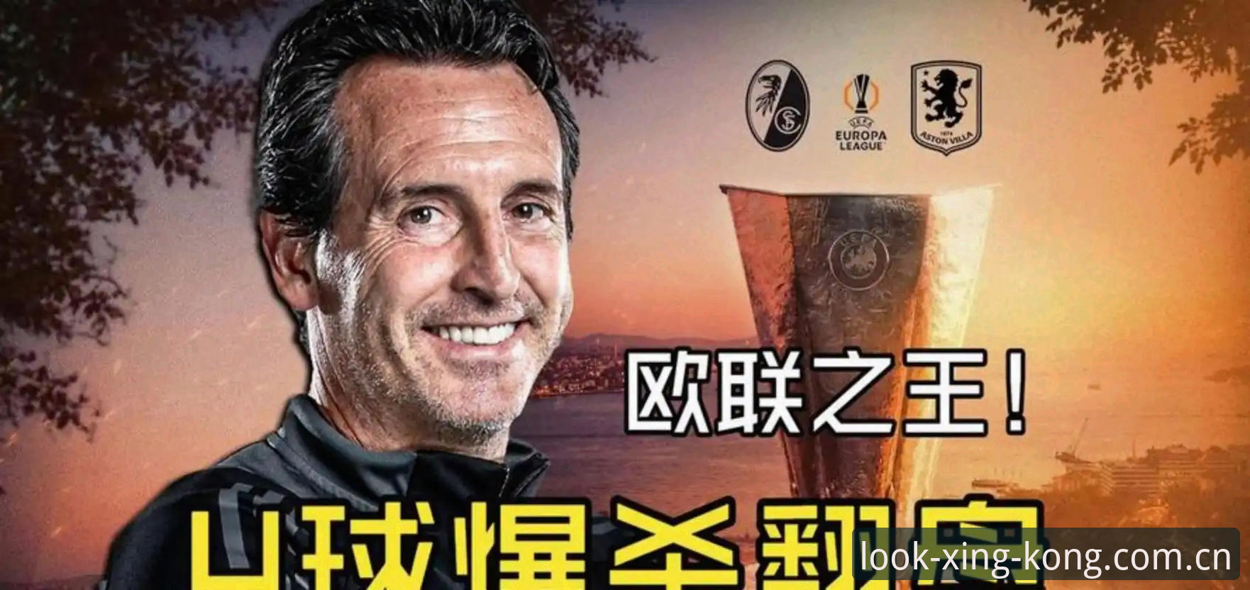 揭秘埃梅里「欧联杯之王」的底层密码：5冠背后的战术迭代与星空视角下的数字真相